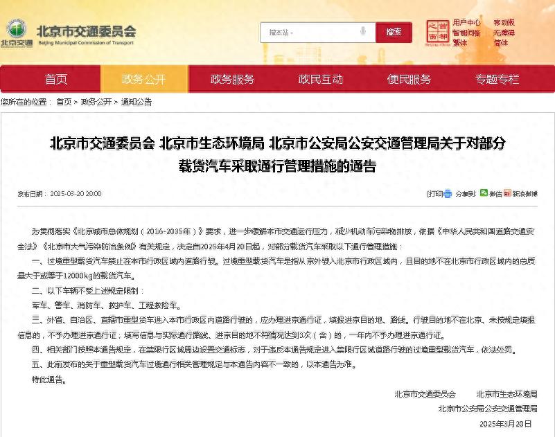 重磅！2025年起北京将全面禁止这类货车通行，你的物流会受影响吗？