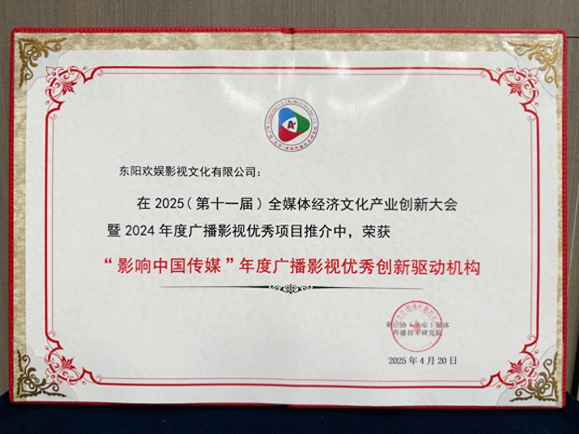 欢娱影视再创辉煌！五福临门为何能荣获年度华语影响力电视剧？