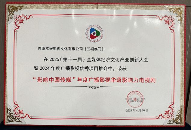 欢娱影视再创辉煌！五福临门为何能荣获年度华语影响力电视剧？  第2张