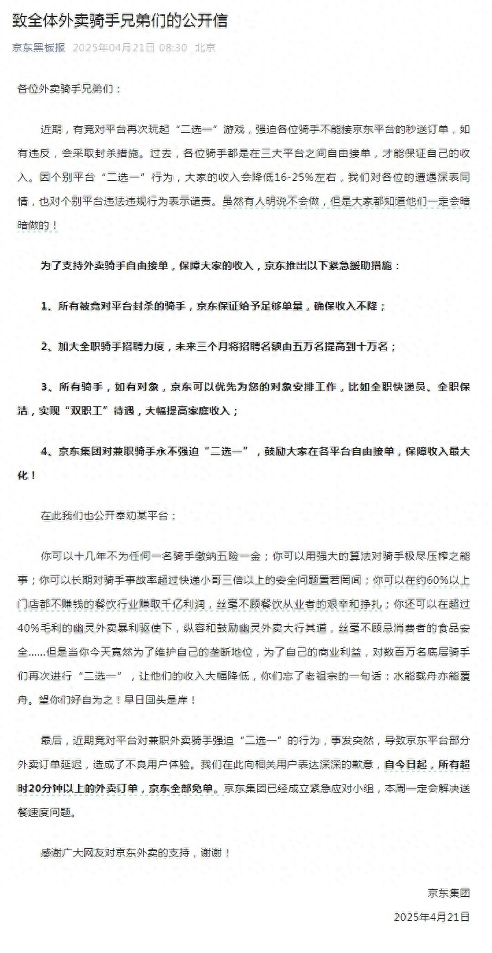 京东公开信震撼外卖圈！兼职骑手永不二选一，美团却要封号？