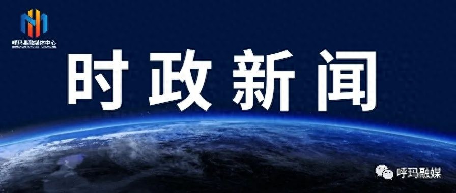哈尔滨专家亲临呼玛县！家门口就能享受三甲医院服务，你还在等什么？