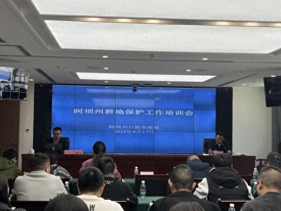 阿坝州耕地保护培训会重磅召开！45位专家共商如何守护我们的饭碗？