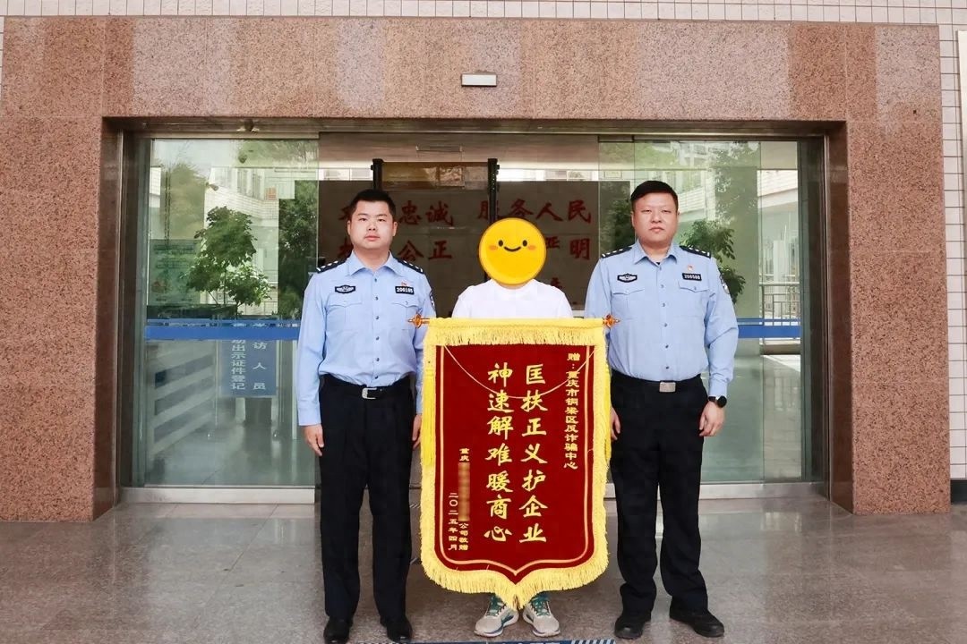 铜梁警方神速解冻企业账户，护航发展暖商心