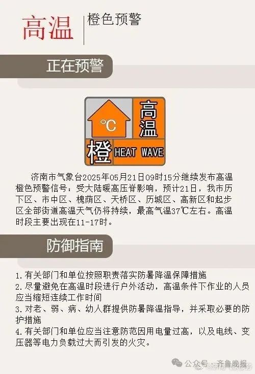 5月21日济南气温飙到30.3℃位列全国第一！高温还要持续多久？  第4张
