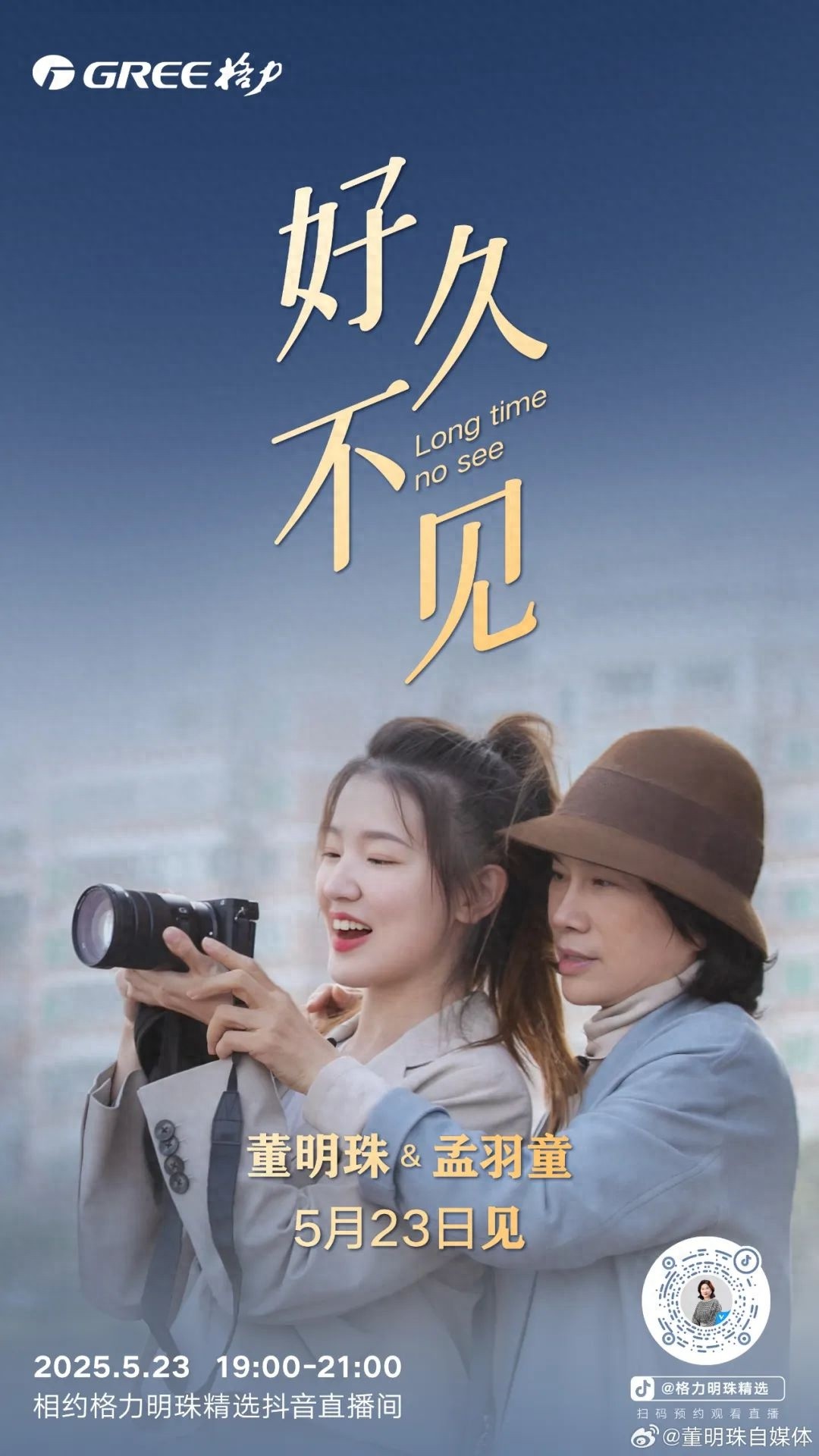 董明珠孟羽童5月23日合体直播？背后故事你知道多少