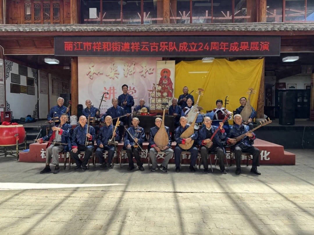 5月20日！祥和街道祥云纳西古乐队24周年成果展演有多精彩？