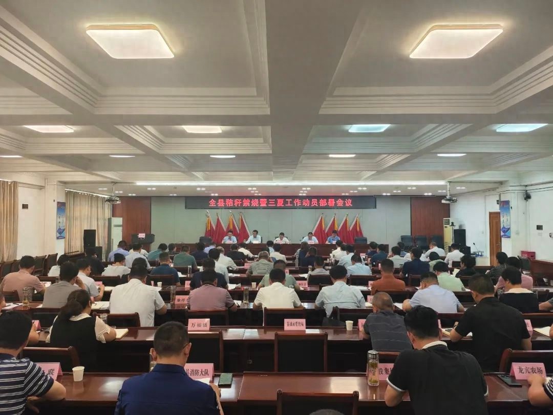 5月20日全县秸秆禁烧暨三夏工作动员部署会议要点？你知道吗