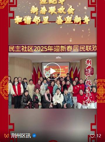 2025年新春联欢会：和谐邻里共享欢乐，12个精彩节目轮番上演