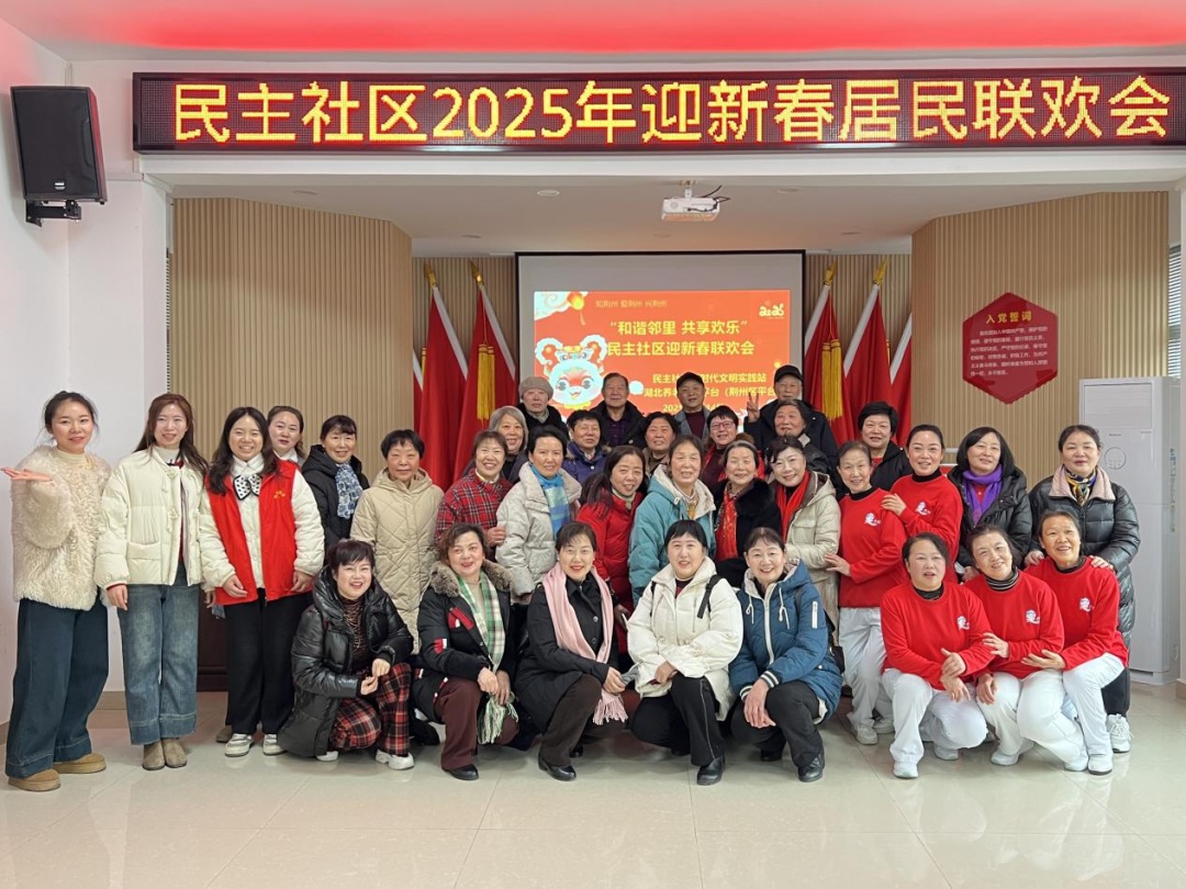 2025年新春联欢会：和谐邻里共享欢乐，12个精彩节目轮番上演  第5张