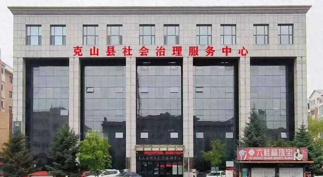 克山县社会治理服务中心：一站式解决群众诉求，最多跑一地  第1张