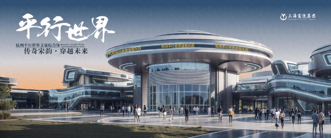 2026年杭州平行世界即将开启！你准备好穿越宋韵与未来世界了吗？