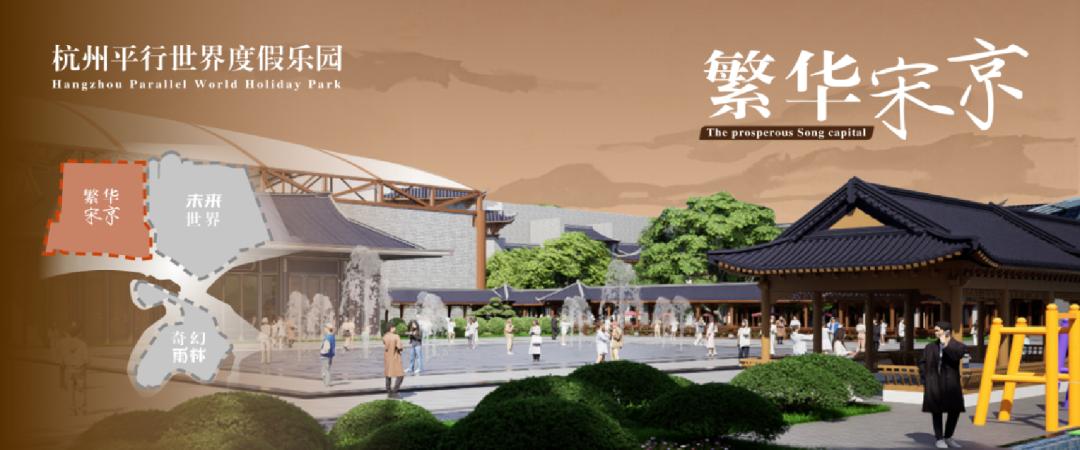 2026年杭州平行世界即将开启！你准备好穿越宋韵与未来世界了吗？  第2张