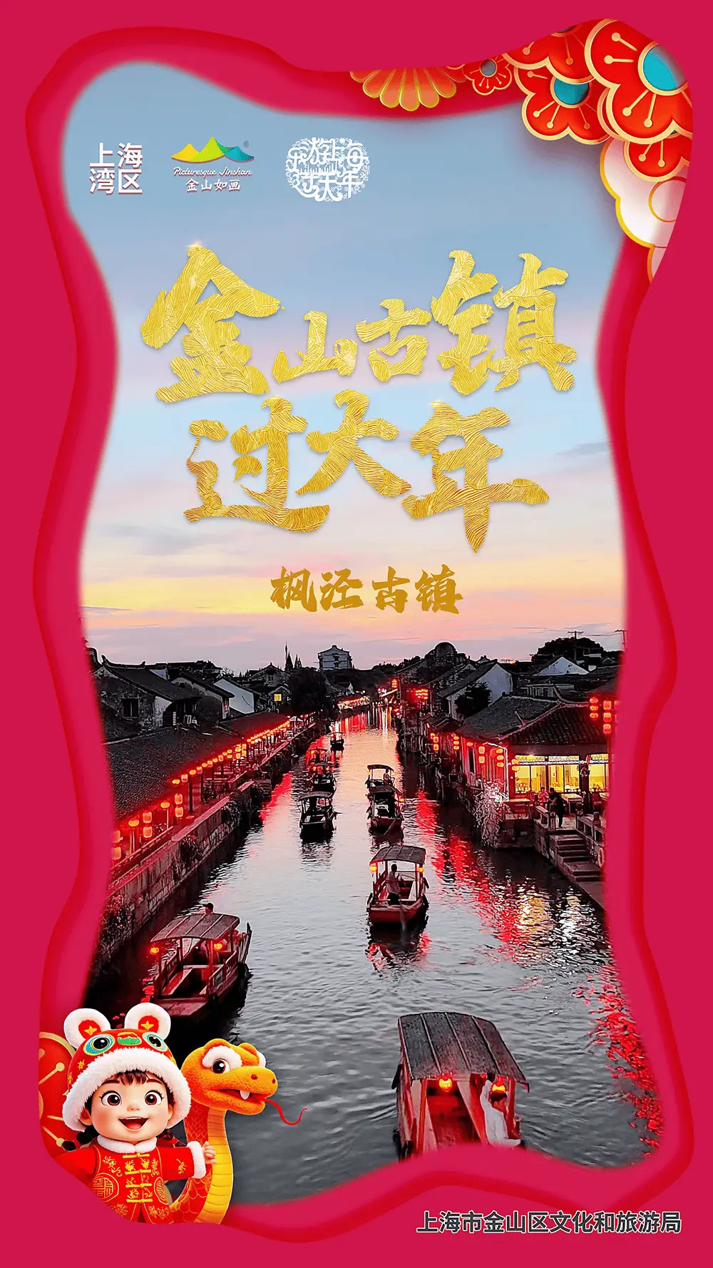 2025枫泾古镇过大年庆典：跨吴越结界·游不夜枫泾，你准备好迎接这场视觉盛宴了吗？  第1张