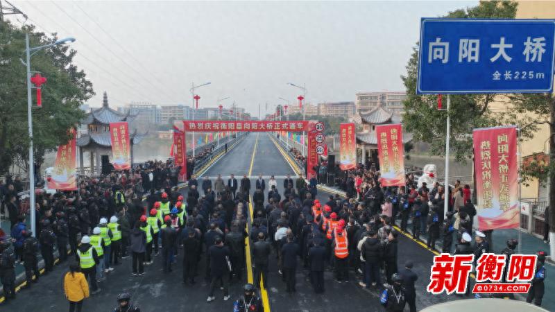 衡阳县向阳大桥焕新通车！225米长桥如何保障市民安全出行？