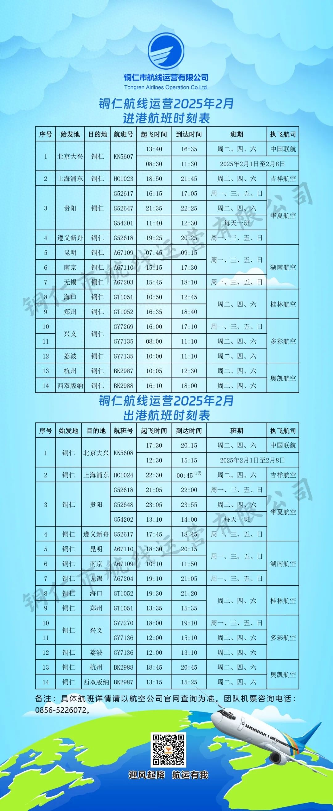 2025年2月铜仁=北京大兴航班时刻大调整！你准备好提前规划行程了吗？  第1张