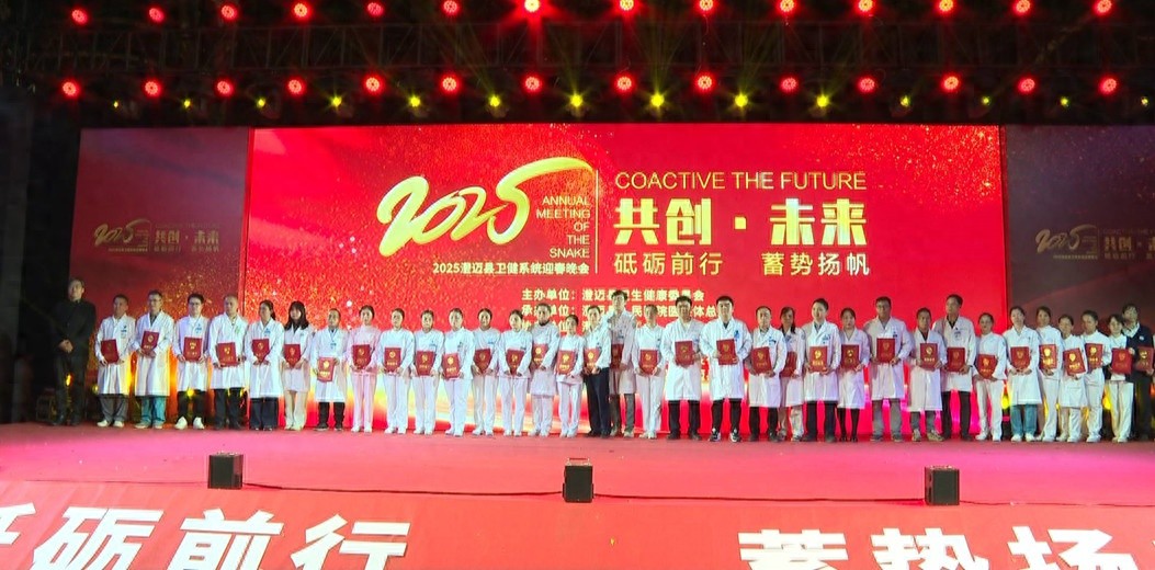 澄迈县卫健系统迎春晚会盛大举行！2025年医疗事业将迎来哪些新突破？