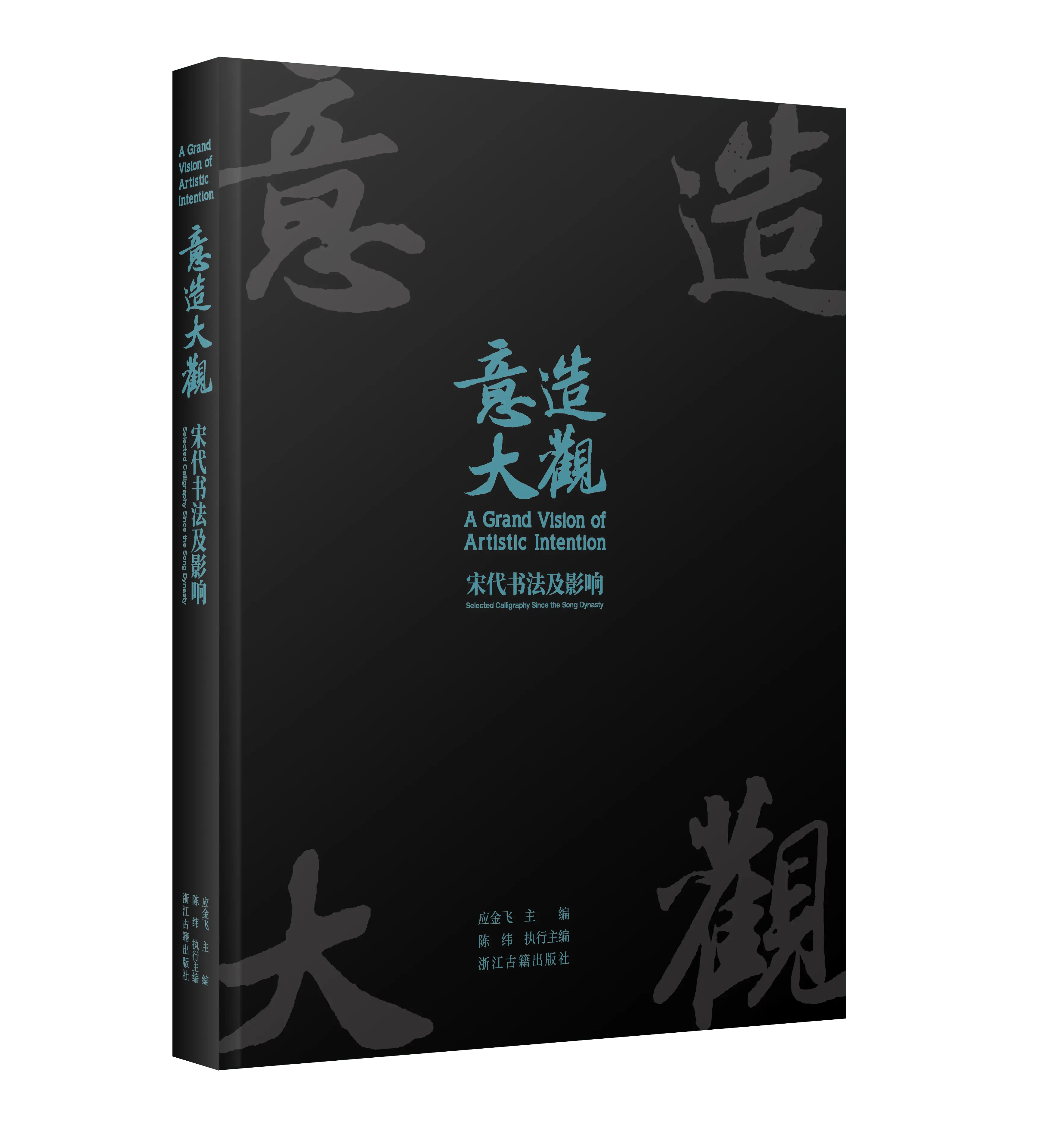 宋代书法如何影响千年艺术？浙江美术馆特展揭秘尚意书风的魅力  第1张