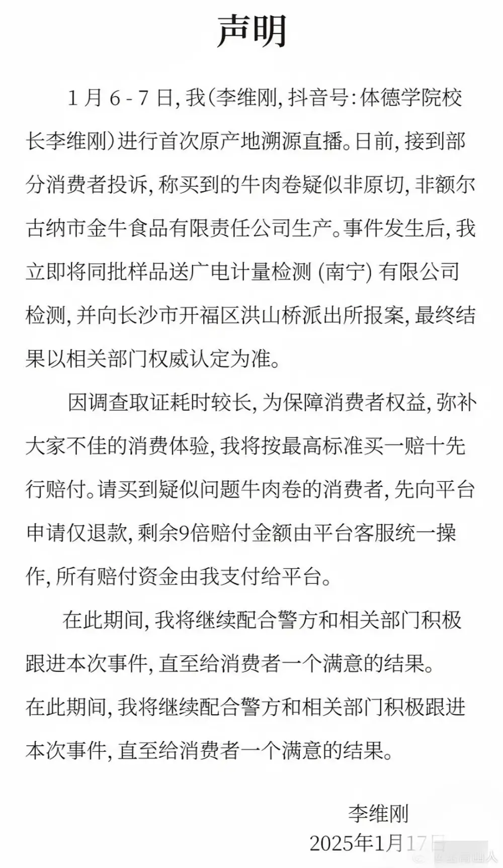 网红李维刚带货牛肉卷竟是合成肉？背后公司曝光，真相令人  第3张
