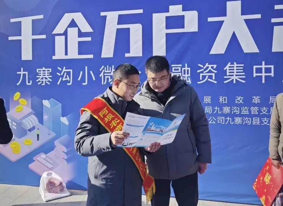 九寨沟县如何破解小微企业融资难题？政银企合力助推经济高质量发展  第3张