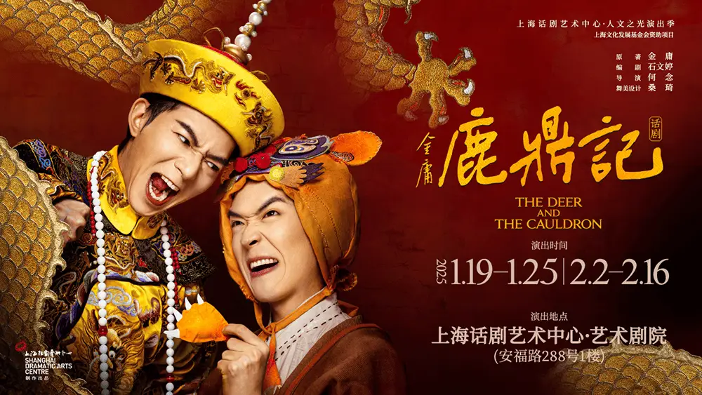 鹿鼎记17年后再登台，331次笑声引爆全场！你准备好重温经典了吗？  第2张