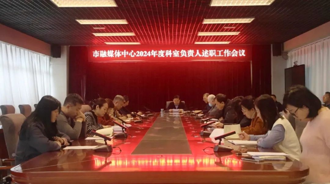 高密市融媒体中心2024年述职会议:中层干部如何共绘发展新蓝图? 第2张 高密市融媒体中心2024年述职会议:中层干部如何共绘发展新蓝图? 第2张