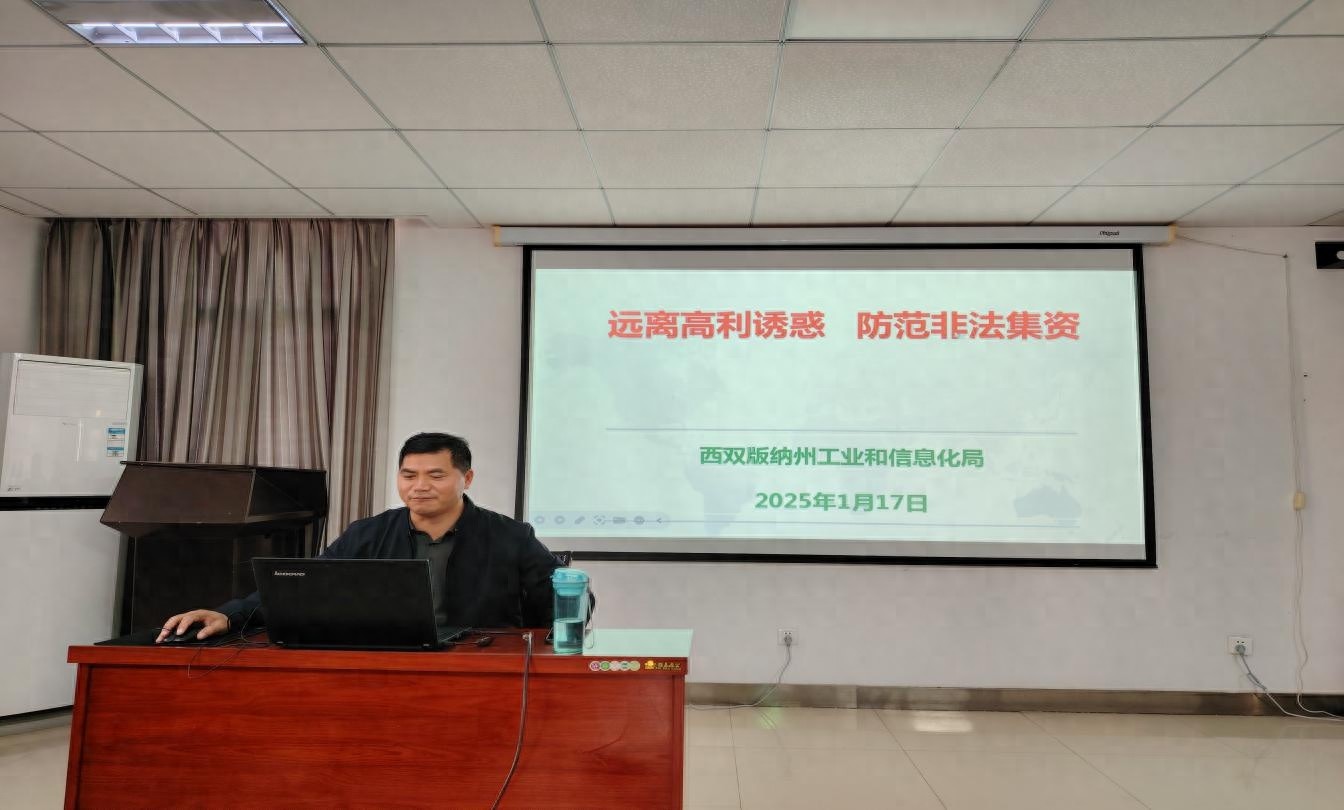 春节前企业如何防范非法集资？州工信局送上特别安全礼包