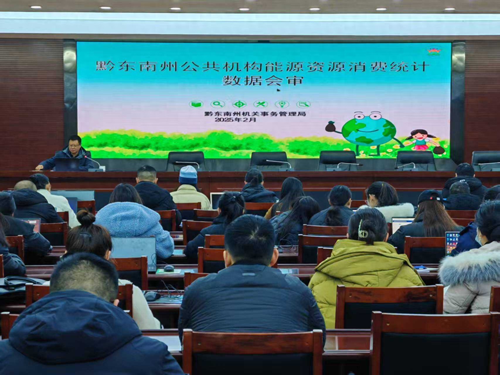 黔东南州如何确保2024年度公共机构能源资源数据准确无误？揭秘会审工作全流程