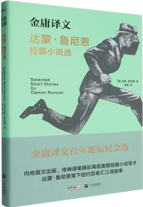 金庸的最后一本译作？达蒙·鲁尼恩短篇小说选带你重温江湖情怀