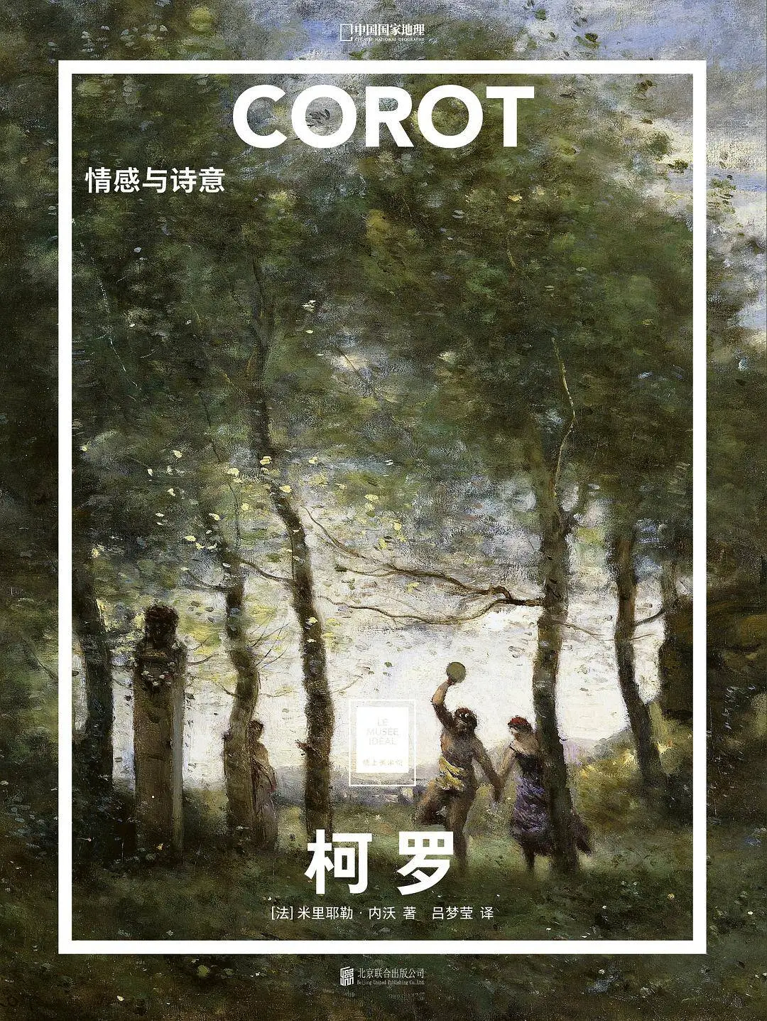 卡米耶·柯罗：如何用梦幻笔触复兴法国风景画？  第3张