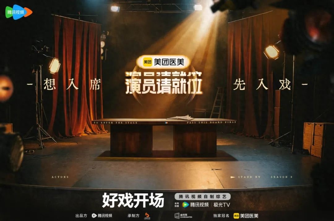 演员请就位第三季揭秘：流量时代，演员的专业素养何在？  第1张