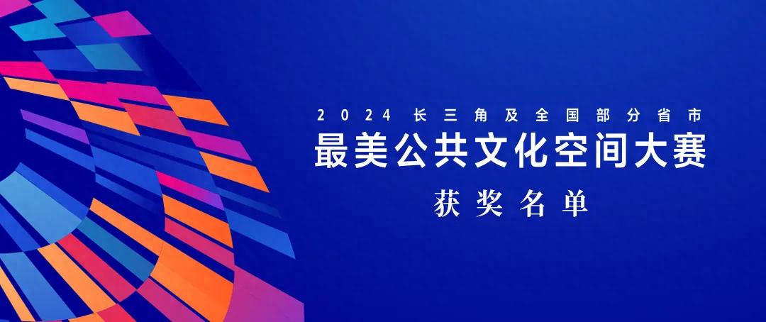 2024年最美公共文化空间大赛揭晓，我市4个场馆获奖，你打卡了吗？  第1张