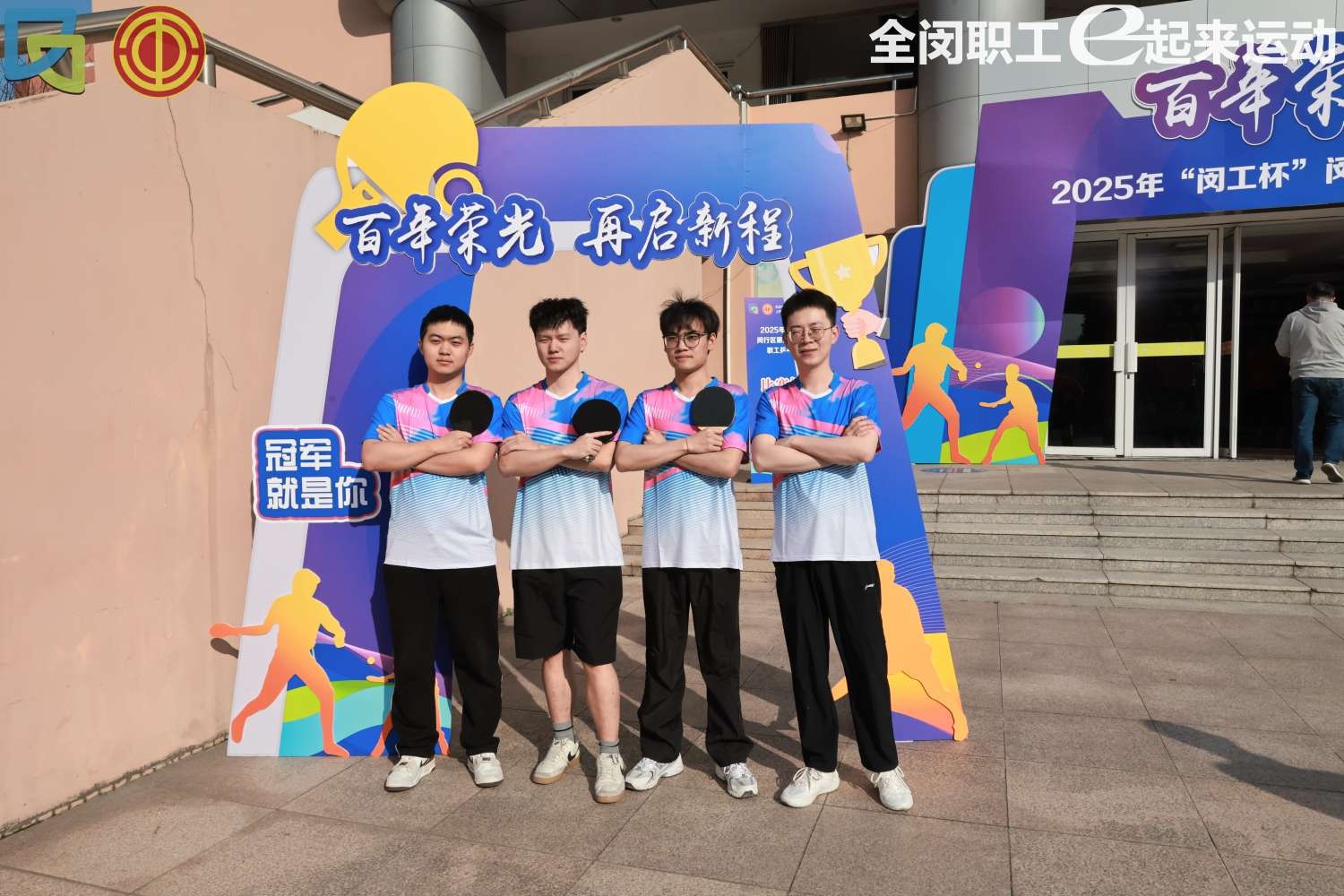 2025闵工杯乒乓球赛圆满落幕，250名职工激烈角逐，谁是最终赢家？  第2张