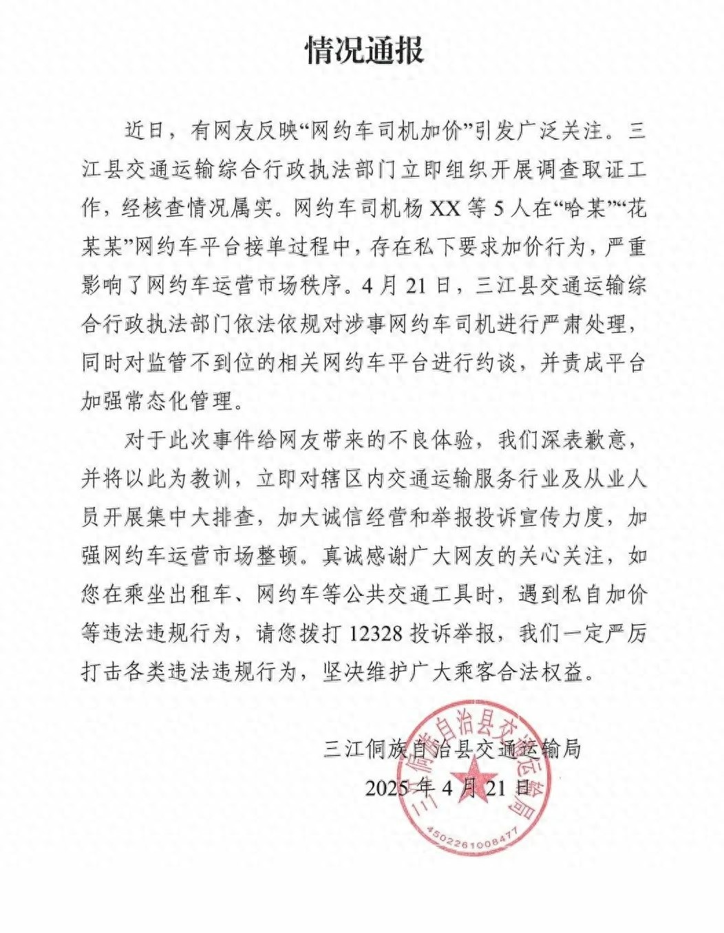 网约车司机私下加价被严惩！你的出行安全谁来保障？