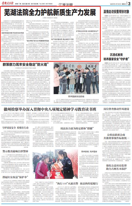 芜湖法院如何以新质司法服务护航新质生产力发展？创新举措大揭秘  第2张