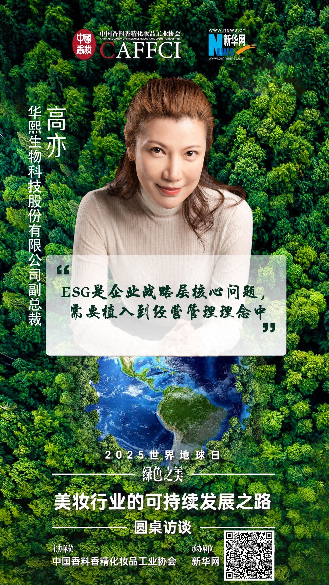 2025世界地球日：美妆行业如何走好可持续发展之路？华熙生物副总裁高亦深度揭秘