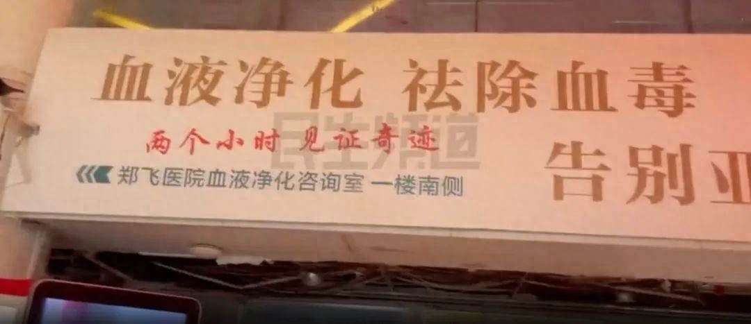 87岁老人花3.68万做血液净化竟称能多活10年？卫健委出手了