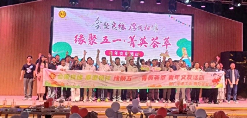 70余名单身青年职工缘聚五一！这场交友活动为何让他们如此心动？