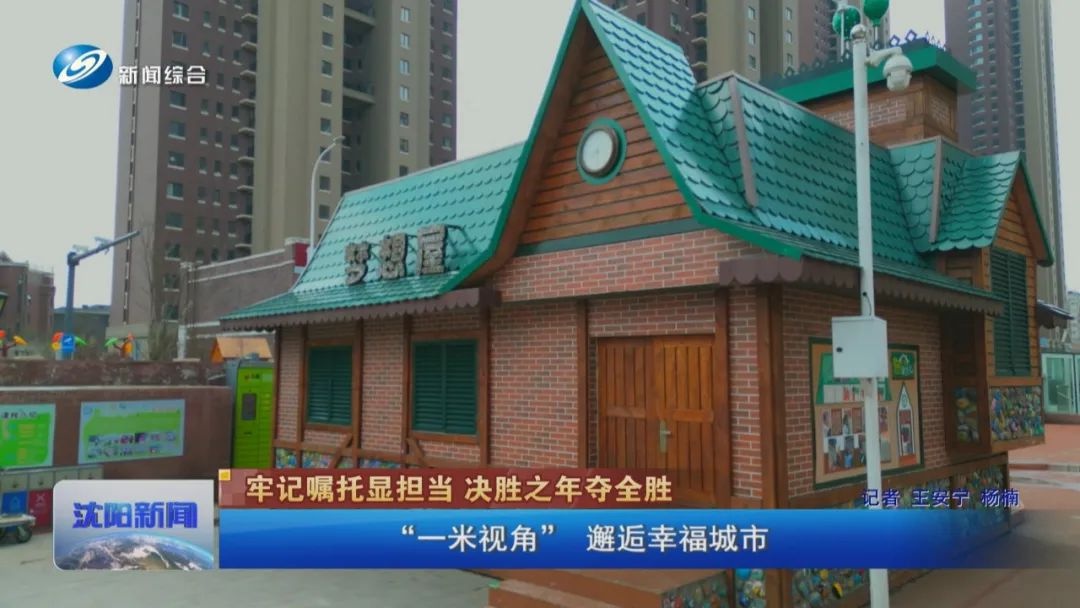 从一米视角看世界，沈阳如何让孩子的梦想成真？  第4张
