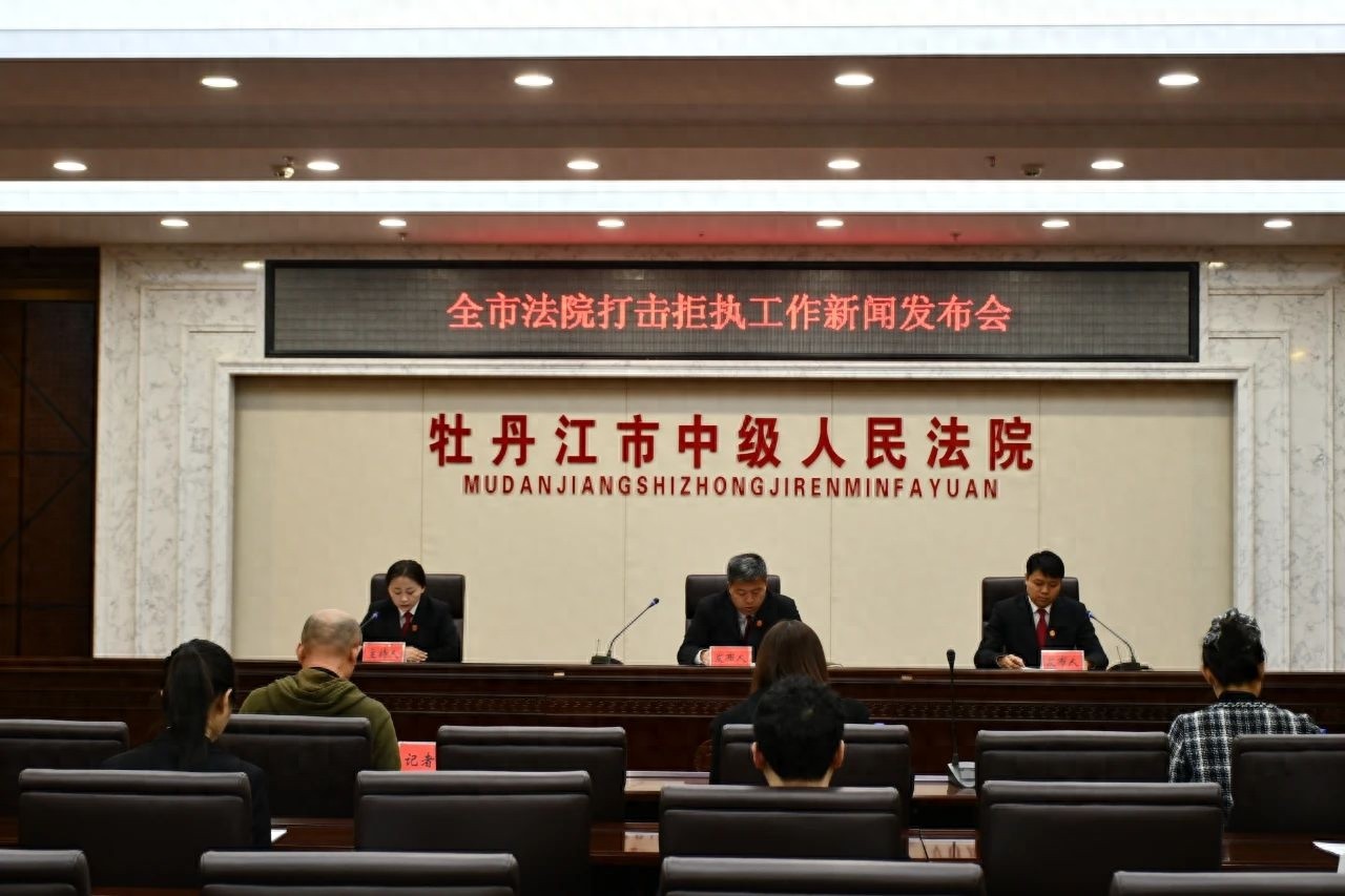 牡丹江法院雷霆出击！拒执犯罪将无处可逃，你还在观望吗？