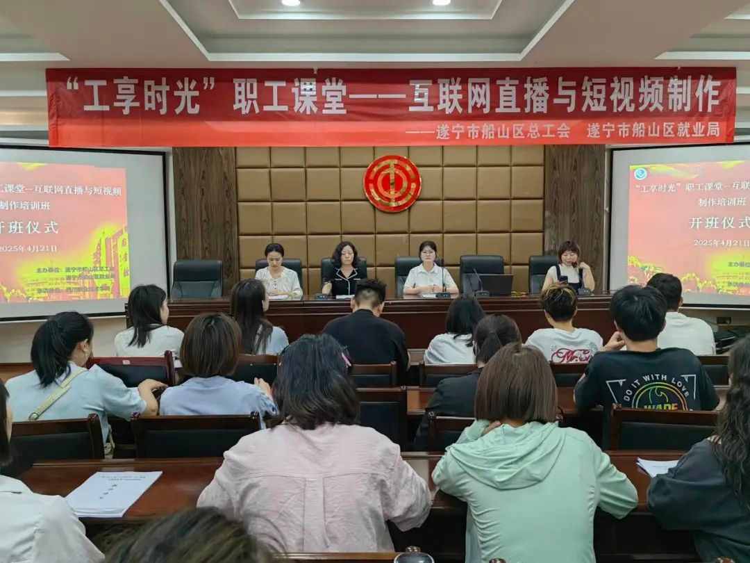 免费学直播和短视频制作！船山区总工会公益课教你玩转数字时代，提升竞争力  第2张