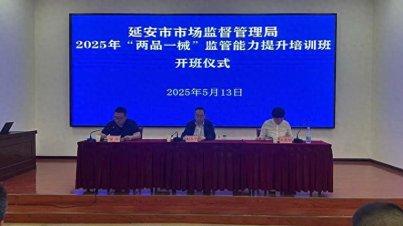 5月13日至16日！80余人参加的两品一械监管能力提升培训班，你知道吗？