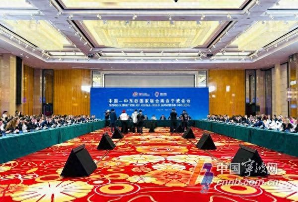 第四届中东欧博览会开幕前夕，宁波这场国家级会议暗藏哪些合作玄机？  第1张