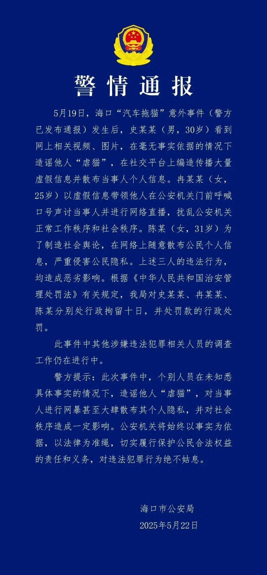 海口汽车拖猫事件后三人造谣传谣致恶劣影响，被行拘！咋回事？