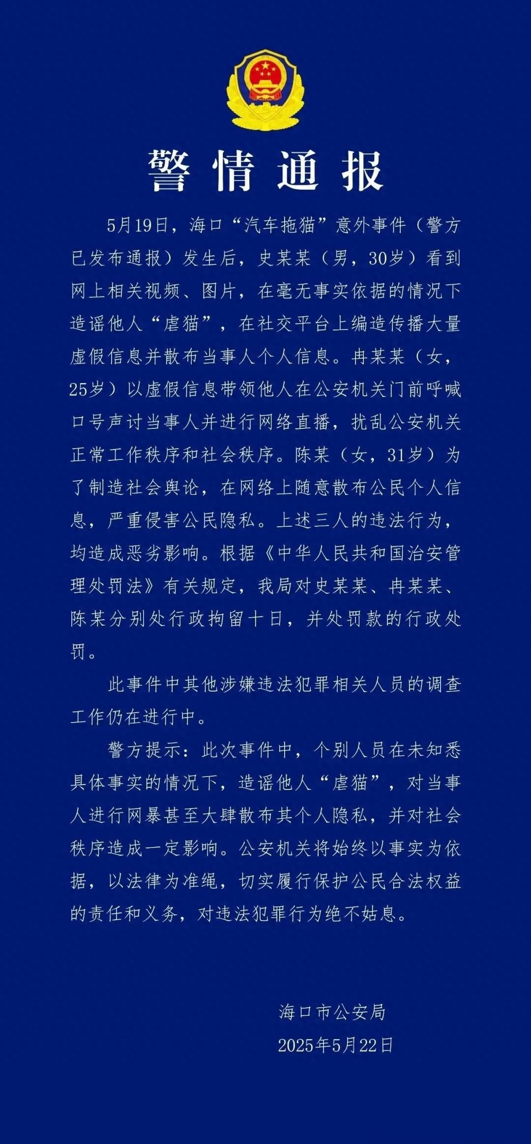 海口汽车拖猫事件后三人造谣传谣！他们为何如此胆大妄为？