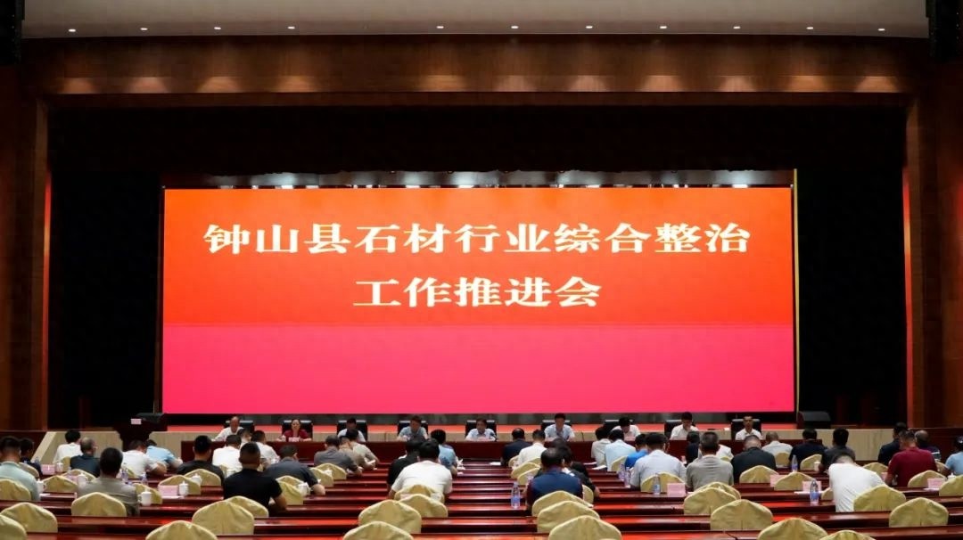 5·20 钟山县石材行业综合整治推进会召开，你知道有哪些重点要求吗？  第1张