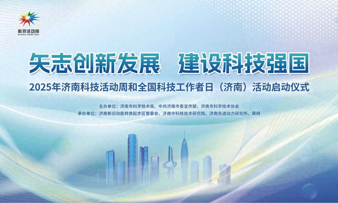 5月24日济南科技活动周启动！前沿成果将集中展示？