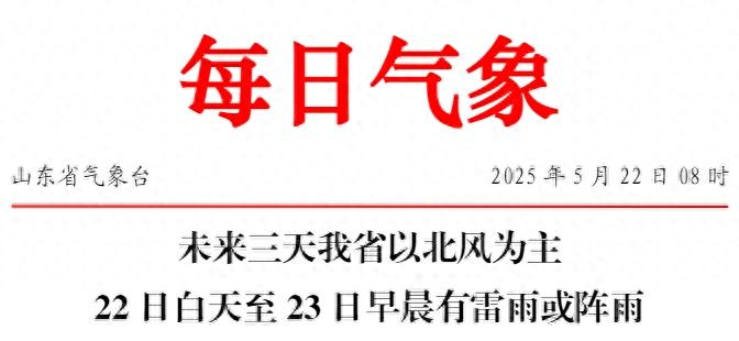 22日至23日山东将现雷雨？未来三天全省天气大揭秘  第1张