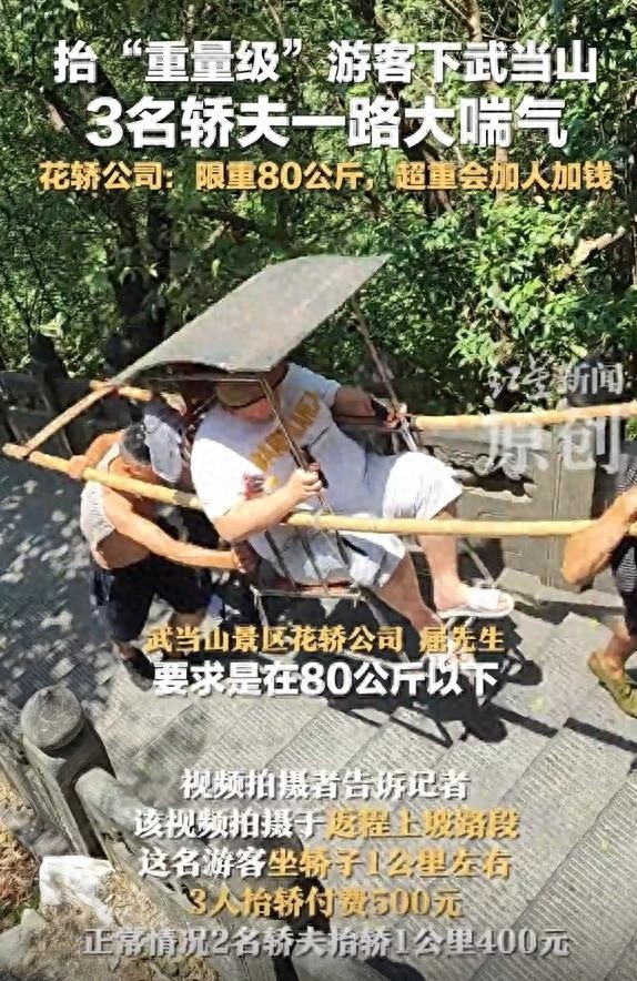 武当山游客坐轿引关注！心疼轿夫？这问题真得好好想想