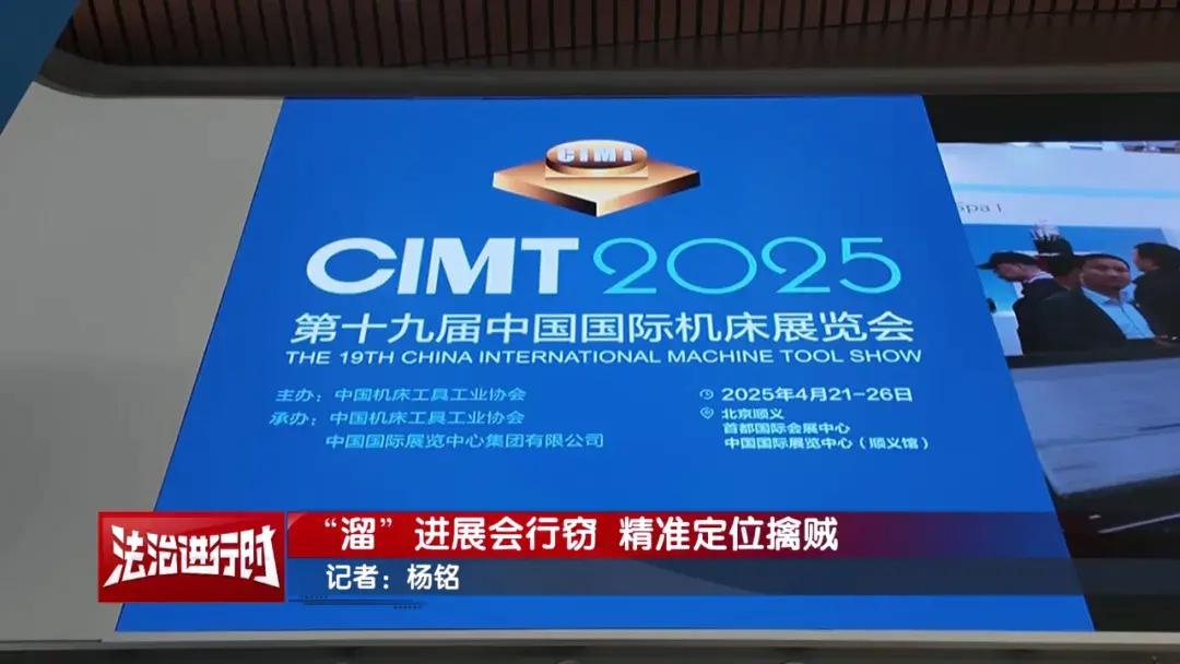 2025年机床展惊现盗窃案？小偷落网背后竟有这般隐情  第2张
