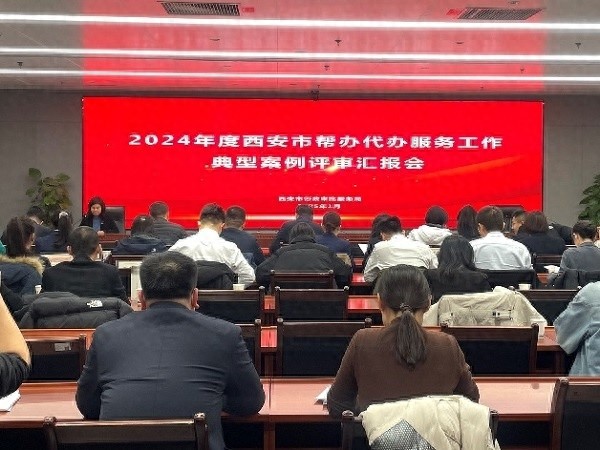 西安帮办代办服务再创新高！2024年度典型案例评审会揭晓，哪些案例脱颖而出？